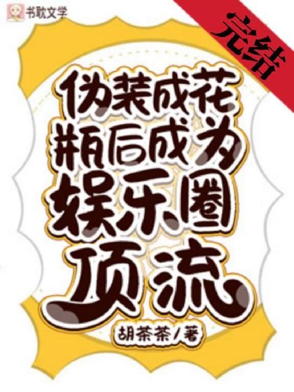 偽裝成花瓶後成為娛樂圈頂流