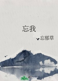 忘我