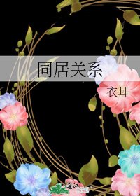 同居關係