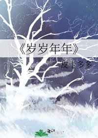 歲歲年年