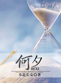 何夕(修改)