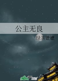 《公主無良》