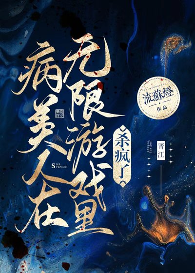 病美人在無限遊戲裡颯瘋了