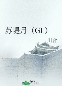 蘇堤月(GL)