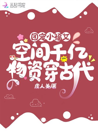 團寵小福女:空間千億物資穿古代