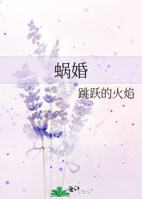 蝸婚