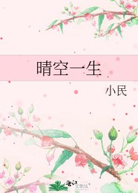 晴空一生
