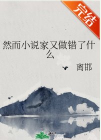 (文野同人)然而小說家又做錯了什麼