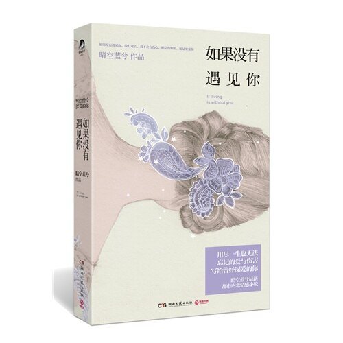 如果沒有遇見你(出書版)