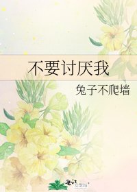 不要討厭我