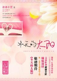 《冬天的太陽》