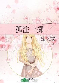 孤注一擲