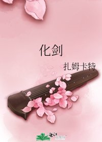 化劍