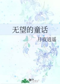 無望的童話