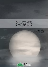 純愛派
