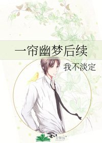 一簾幽夢候續