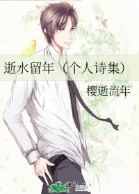 逝水留年（個人詩集）