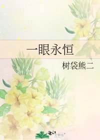 一眼永恆