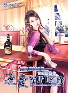 逐愛/逐愛:軍婚也纏綿