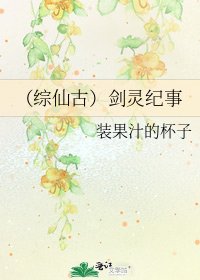 (綜仙古)劍靈紀事