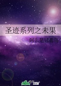 聖蹟系列之未果
