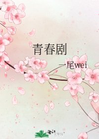 青春劇