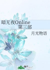暗無夜Online 第三部