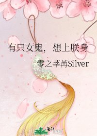有隻女鬼,想上朕身