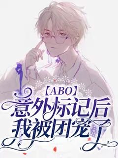 【ABO】意外標記後我成了團寵