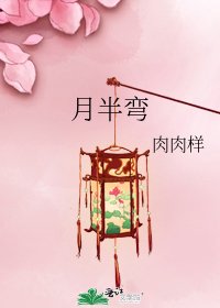 月半彎