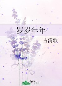 歲歲年年