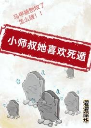 小師叔她喜歡私遁