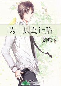 為一隻鳥讓路
