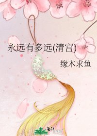 永遠有多遠(清宮)