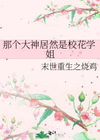那個大神居然是校花學姐
