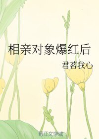 《相親對象爆紅後》