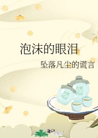 泡沫的眼淚