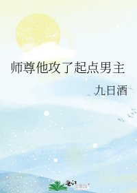 師尊他攻了起點男主