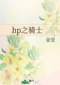 hp之騎士