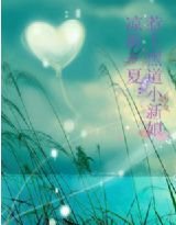 凉歌一夏:惹上黑道小新娘