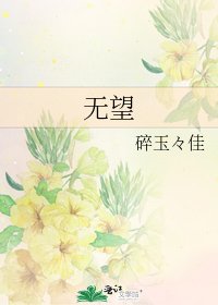 無望