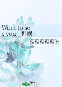 Want to see you. 韓娛