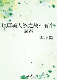 琉璃美人煞之戰神有個閨蜜