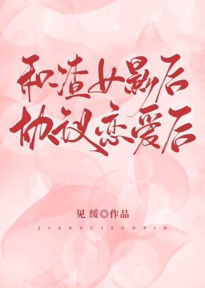 和渣女影后協議戀愛後