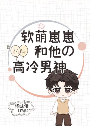 軟萌崽崽和他的高冷男神