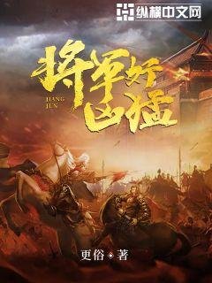 將軍好凶梦