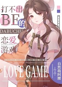 (綜漫同人)打不出BE的戀愛遊戲