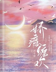 嬌癮纏歡