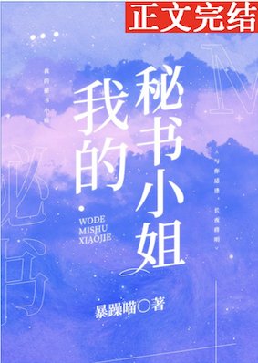 《我的秘書**》