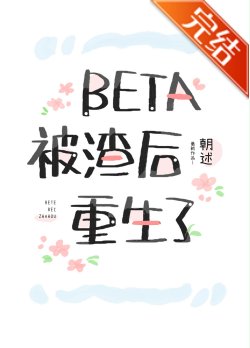 Beta被渣後重生了